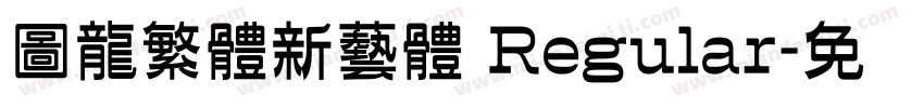 圖龍繁體新藝體 Regular字体转换